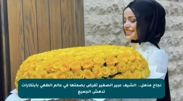 نجاح مذهل.. الشيف عبير الصغير تفرض بصمتها في عالم الطهي بابتكارات تدهش الجميع